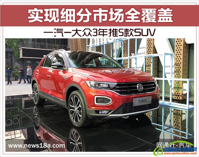 一汽-大众T-Roc,一汽-大众探歌，一汽-大众SUV规划