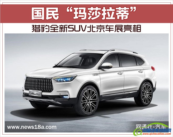新车，北京车展，猎豹全新SUV,猎豹全新SUV迈途，北京车展，北京车展新车