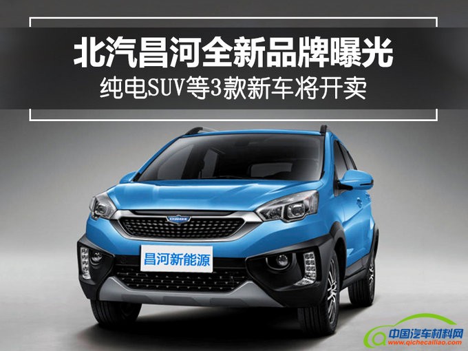 新车，SUV，北汽昌河,北汽昌河新能源品牌 爱迪尔