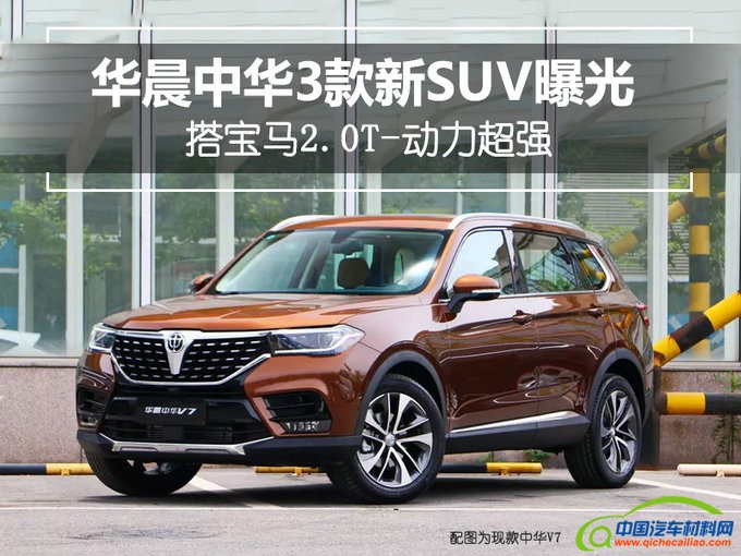 新车，华晨中华新SUV,华晨V7，华晨V8，华晨V9
