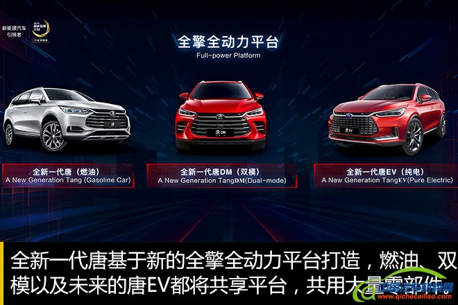 全新一代唐升级到了第三代DM（双模）技术，其在输出功率、动力响应、NVH、能量管理、控制逻辑等方方面面都进行了优化，整体性能全面提升