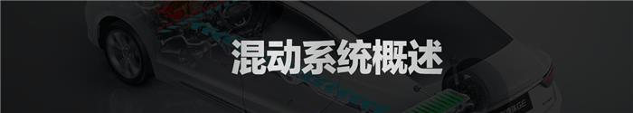 混合动力系统,吉利混动系统，丰田混动系统