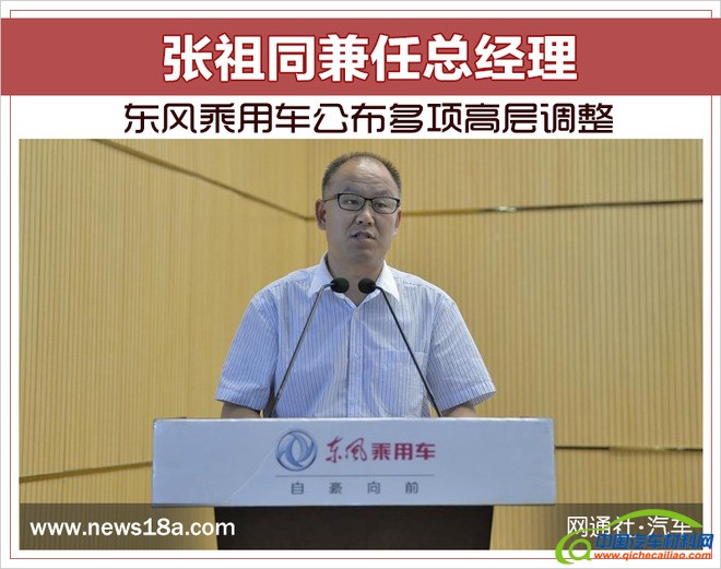 东风乘用车，东风乘用车高层调整,东风人事变动，东风高管任命，张祖同东风总经理
