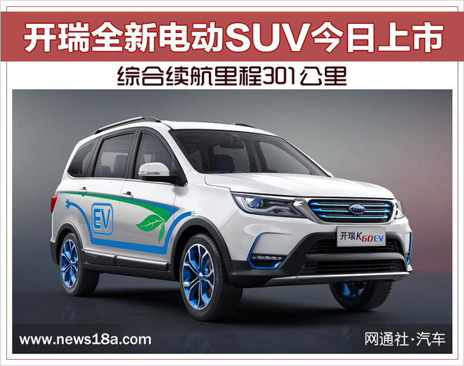 SUV，开瑞全新电动SUV今日上市,开瑞全新电动SUV综合续航里程