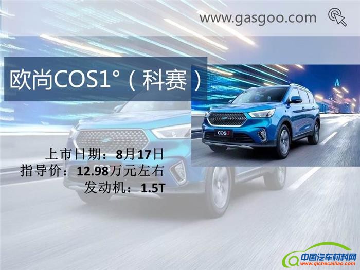 新车，本周上市新车,上市新车盘点,长安全新悦翔上市,合众哪吒N01 上市,奇瑞捷途X70上市,欧尚COS1&deg;上市