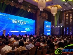 OFweek(第三届)中国人工智能产业大会—智能汽车专场成功召开 OFweek(第三届)中国人工智能产业大会—智能汽车专场成功召开