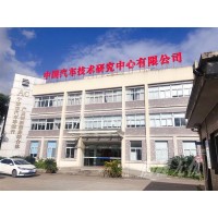 中汽研汽车零部件检验中心（宁波）有限公司