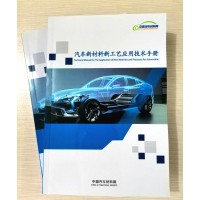 《汽车新材料新工艺应用技术手册》