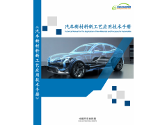 《汽车新材料新工艺应用技术手册》图2
