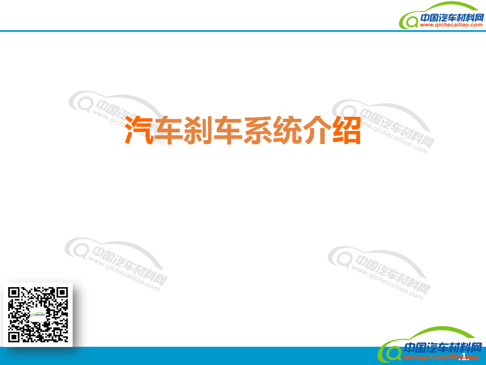 汽车刹车系统-格式已改_页面_01