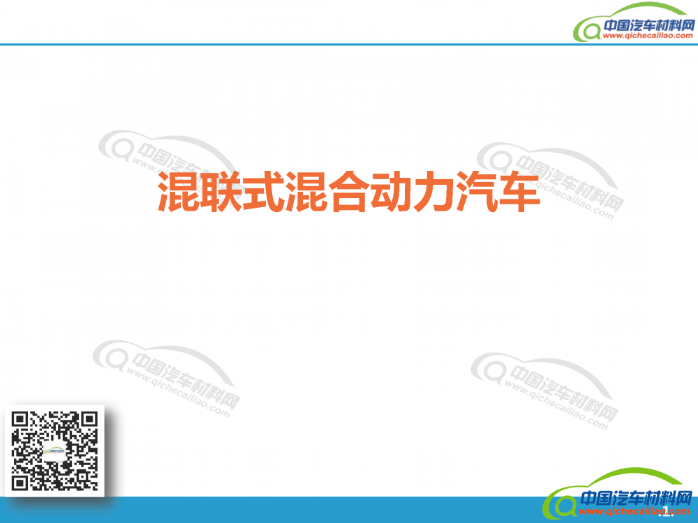 混联式混合动力汽车-格式已改_页面_01