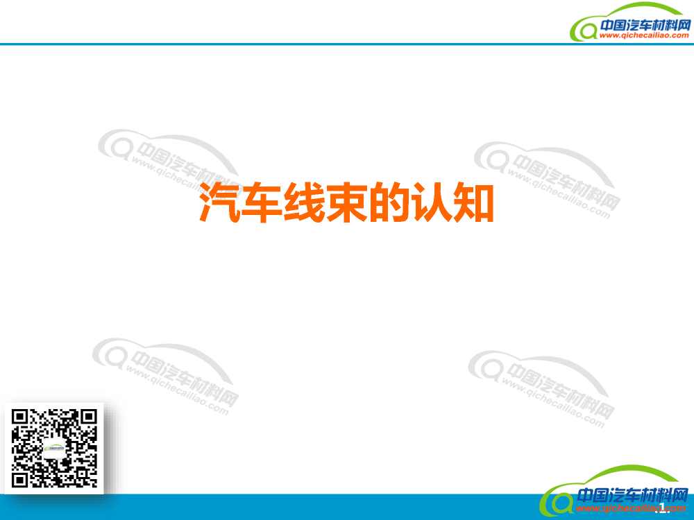 【PPT分享】汽车线束_页面_01