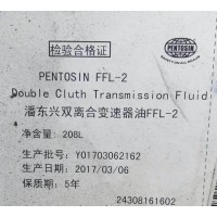 潘东兴双离合变速器油PENTOSIN FFL-2