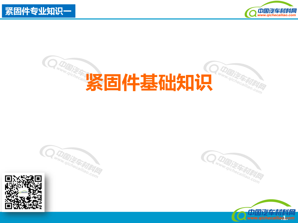 紧固件专业知识一紧固件基础知识_页面_01
