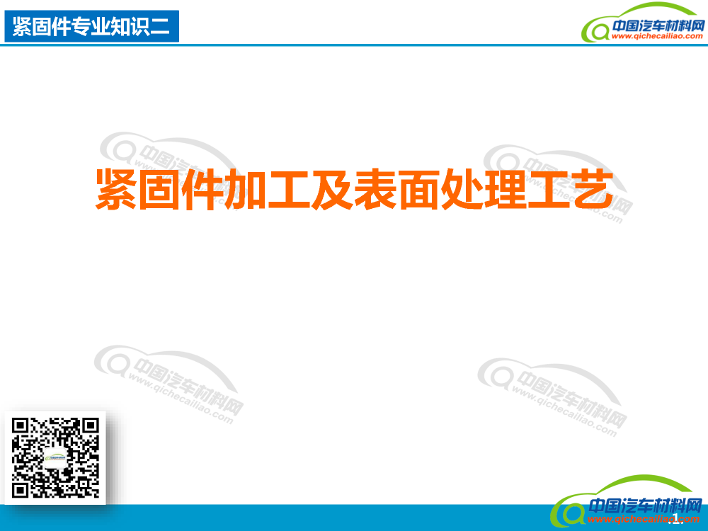 紧固件专业知识二紧固件加工及表面处理工艺_页面_01
