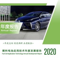2020燃料电池应用技术年度发展报告