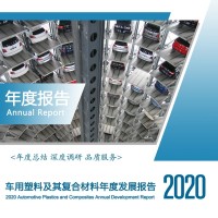 2020车用塑料及其复合材料年度发展报告