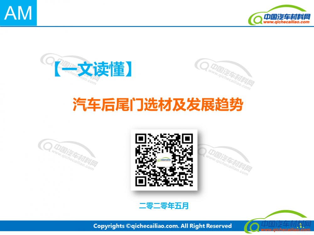 车身【一文读懂】汽车后尾门选材及发展趋势