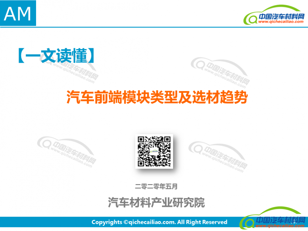 车身【一文读懂】汽车前端框架类型及选材