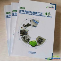 2020《汽车材料与制造工艺年鉴》