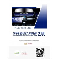 2020汽车智能内饰及环保材料年度发展报告