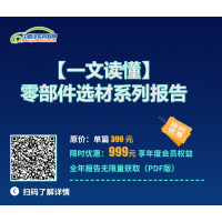 年度会员：一文读懂零部件选材系列报告