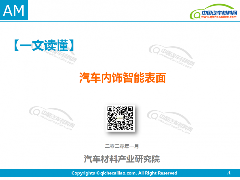 智能内饰材料