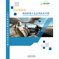 《内外饰系统新材料新工艺应用技术手册》