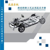 《底盘系统新材料新工艺应用技术手册》