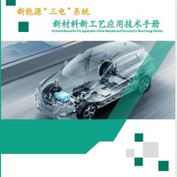 《新能源“三电”系统新材料新工艺应用技术手册》