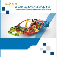 《车身系统新材料新工艺应用技术手册》