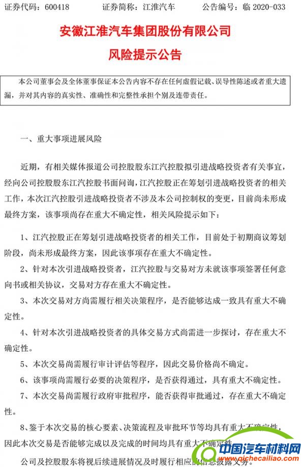 江淮发布风险提示公告：相关事项尚存在重大不确定性