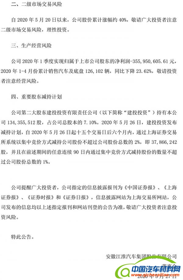 江淮发布风险提示公告：相关事项尚存在重大不确定性