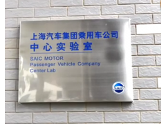 汽车材料研究机构：上海汽车中心实验室