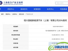 最终成交价4.43亿元，恒大国能新能源汽车20%股权完成转让