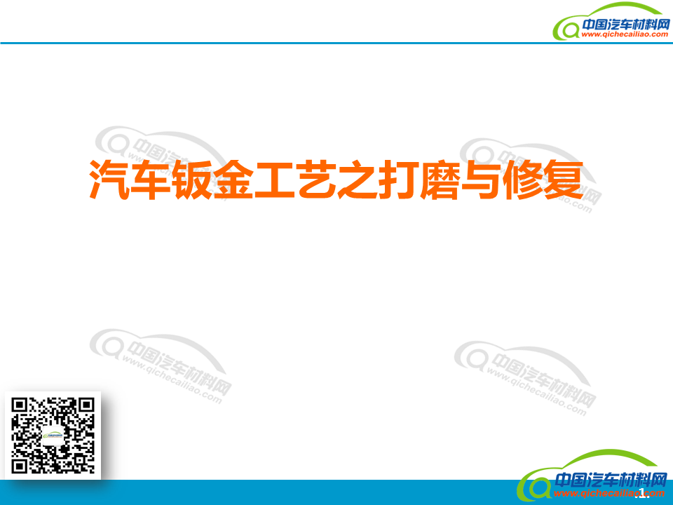 【PPT分享】汽车钣金工艺12