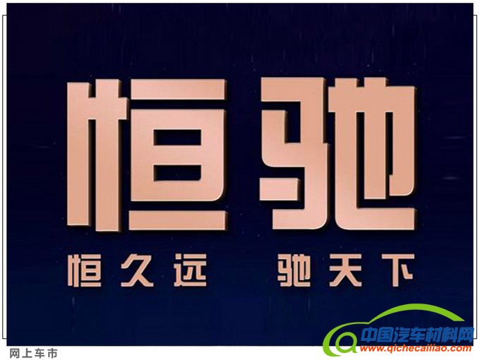 恒大新能源恒驰1年底上市 未来新车均由国能研发-图7
