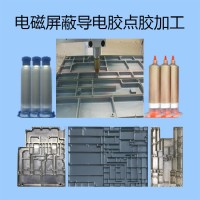 电磁屏蔽点胶