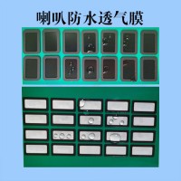 喇叭防水透气膜