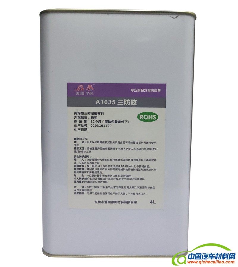 A1035丙烯酸三防胶