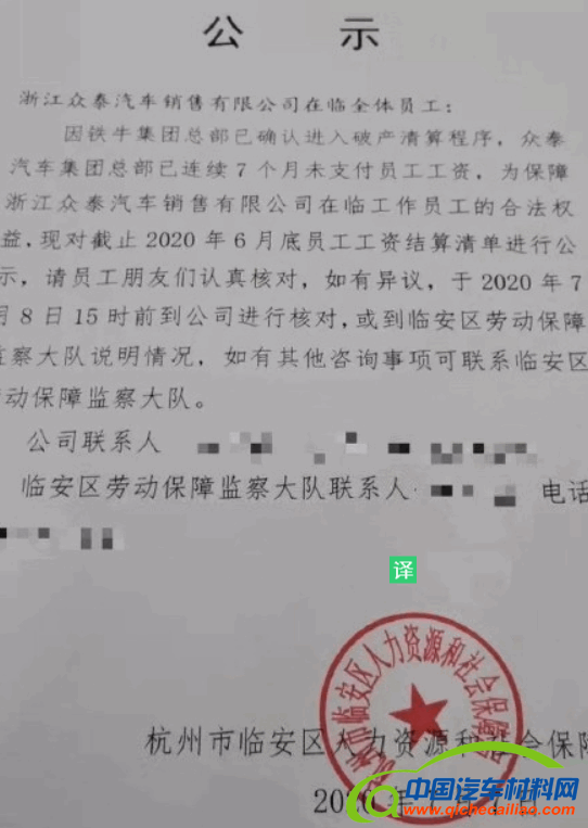 众泰最大股东铁牛集团已破产清算？人力社保局：不实消息