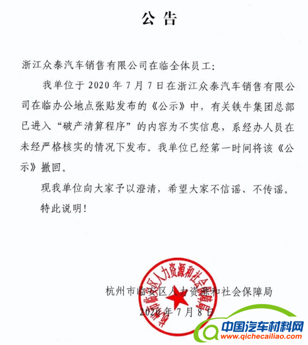 众泰最大股东铁牛集团已破产清算？人力社保局：不实消息