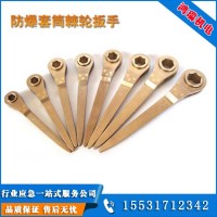 防爆棘轮扳手