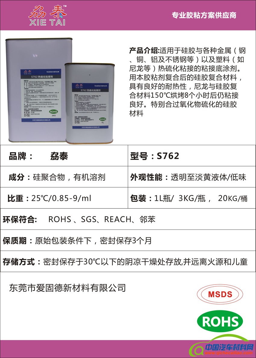 S762硅胶金属热硫化粘接胶