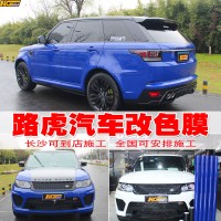 路虎汽车改色贴膜全车改换颜色汽车贴膜TeckWrap改色膜