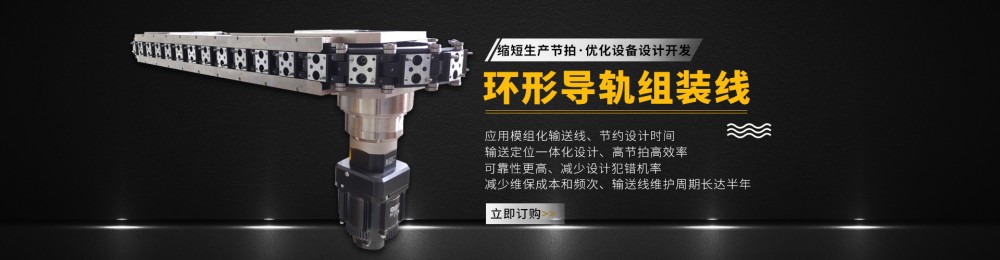 环形导轨组装线