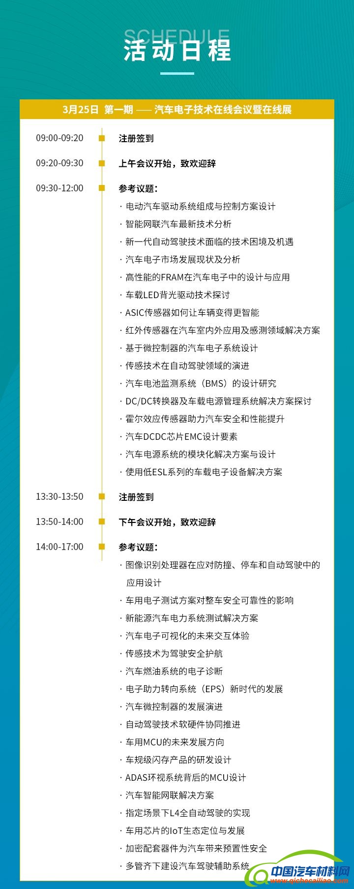 OFweek 2021系列活动——第一期:汽车电子技术在线会议暨在线展 OFweek 2021系列活动——第一期:汽车电子技术在线会议暨在线展