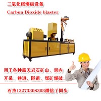 二氧化碳爆破设备开采工艺