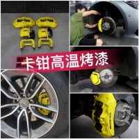 卡错烤漆 轮毂卡钳改装 高温卡错烤漆不脱色长沙汽车改装实体