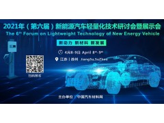 吉利汽車將出席4月蘇州新能源輕量化研討會并做報告：碳纖維材料應用主題